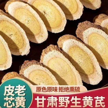 野生黄芪，5年以上，货源有限，先到先得，精品切片。