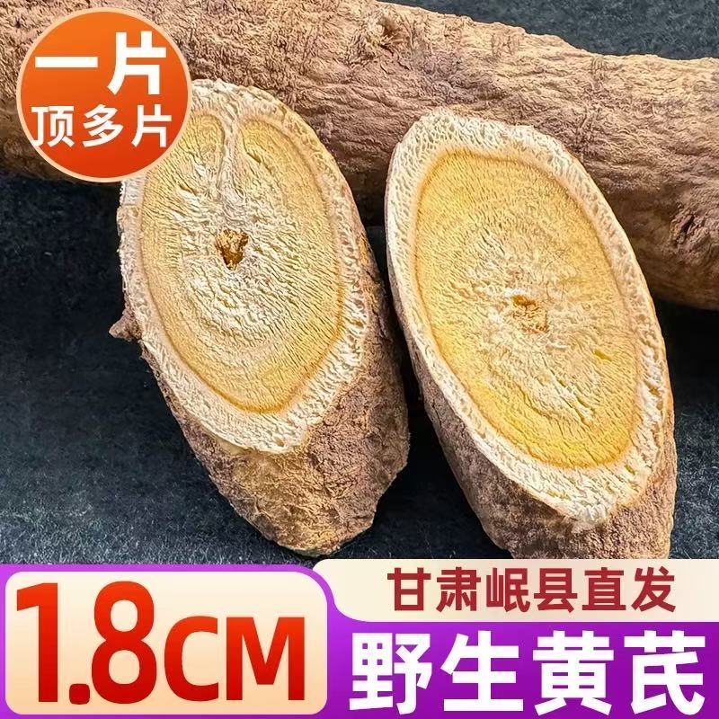 野生黄芪，5年以上，货源有限，先到先得，精品切片。