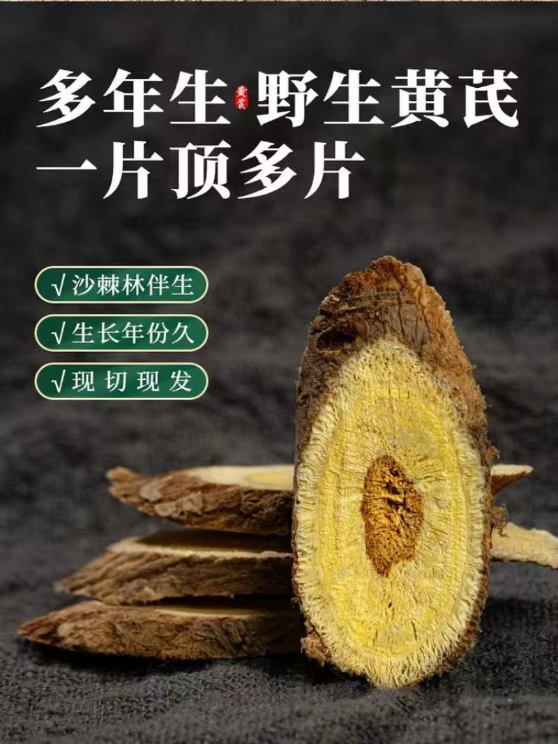 野生黄芪，5年以上，货源有限，先到先得，精品切片。
