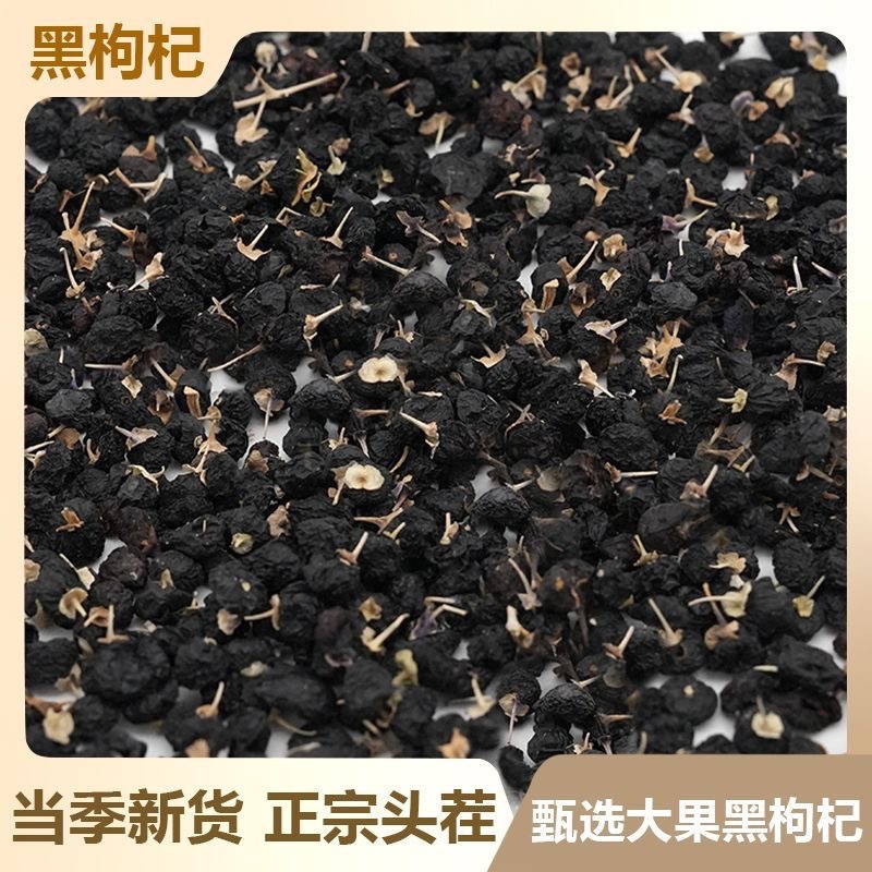 黑枸杞正宗新疆黑枸杞中药材批发零售货真价实