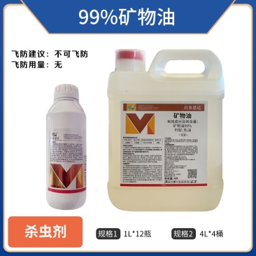 99%矿物油（乳油），厂家直销，正品保障，量大优惠
