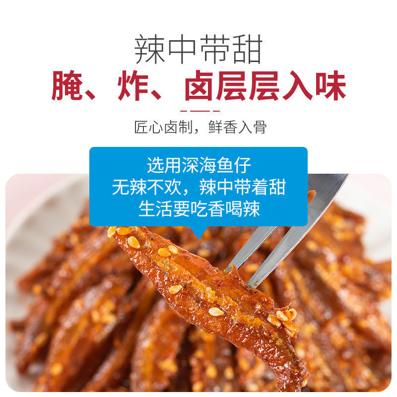 香辣小鱼干鱼仔海味零食孕妇即食小吃麻辣味休闲食品下饭下酒
