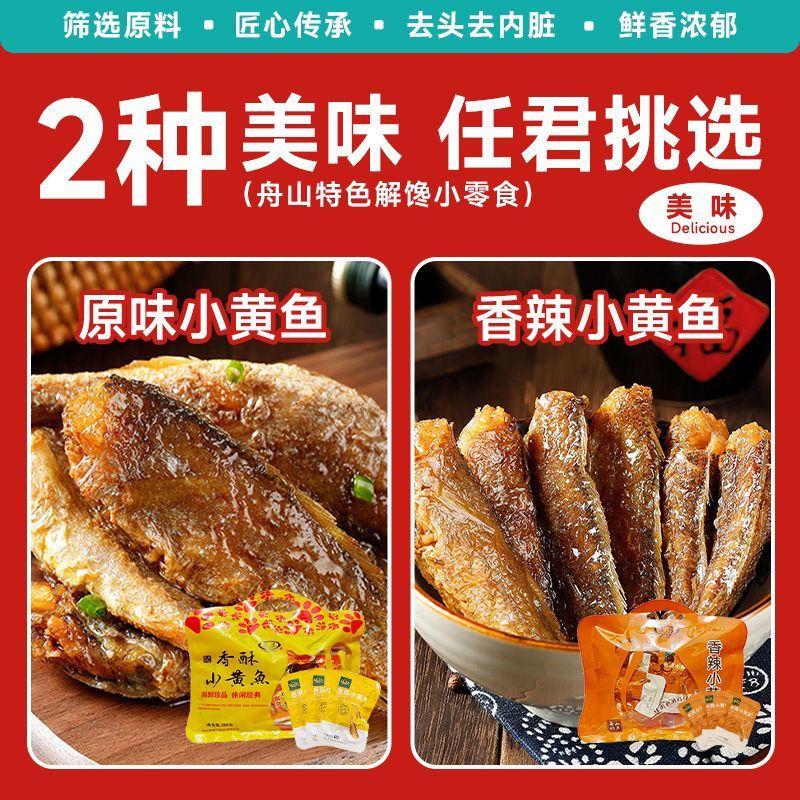 舟山特产金珍香酥小黄鱼卤味有汤汁开袋即食海味休闲追剧必备