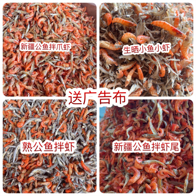 小鱼小虾无苦味不咸地摊电商批发新疆公鱼拌爪虾
