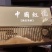 云南滇红中国红168/套礼盒装500克