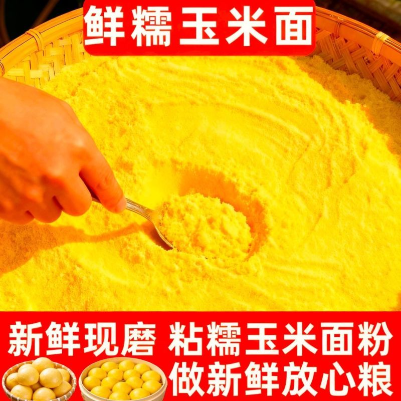 25年新鲜现磨黄糯玉米面粘糯玉米粉豆包年糕窝头专用玉米面