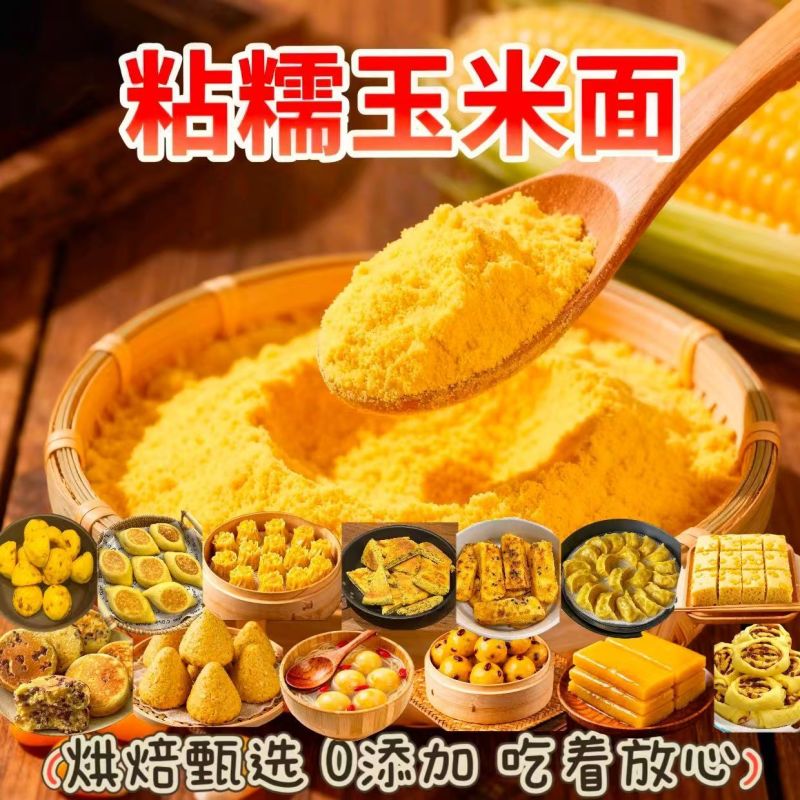 25年新鲜现磨黄糯玉米面粘糯玉米粉豆包年糕窝头专用玉米面