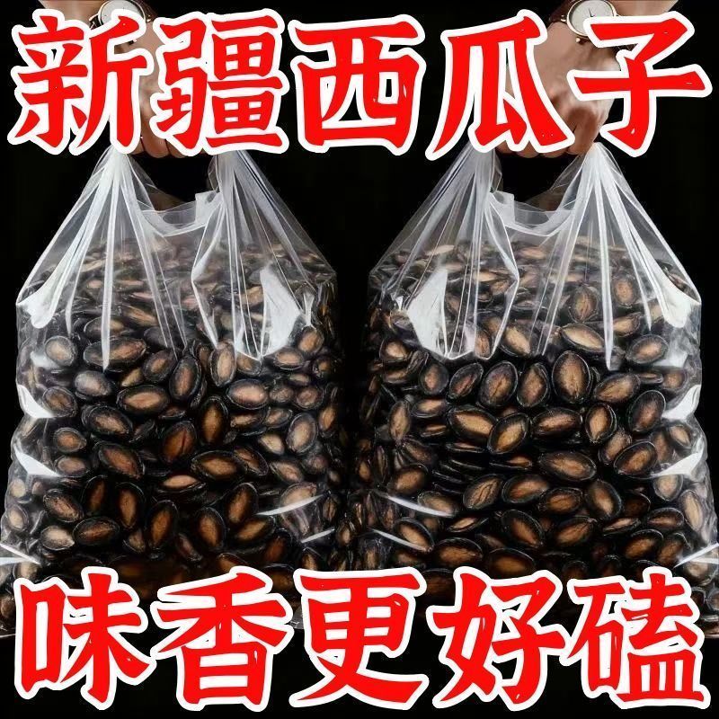 【5斤】新疆大片干西瓜子五香味话梅味坚果炒货休闲零食