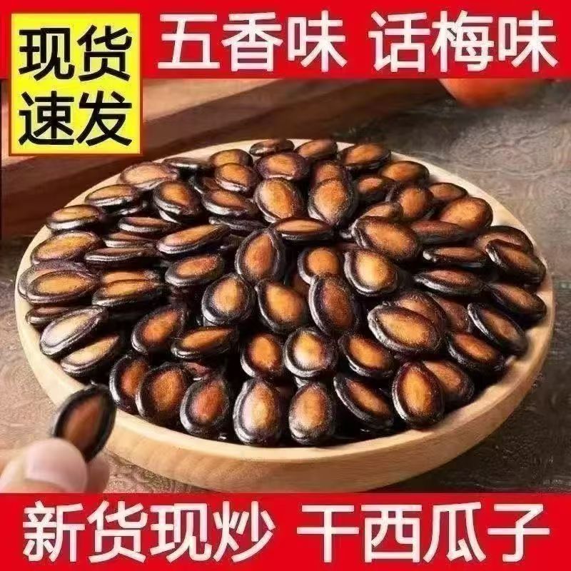 无干燥剂净重大片黑干西瓜子话梅五香炒货休闲零食多口味批发