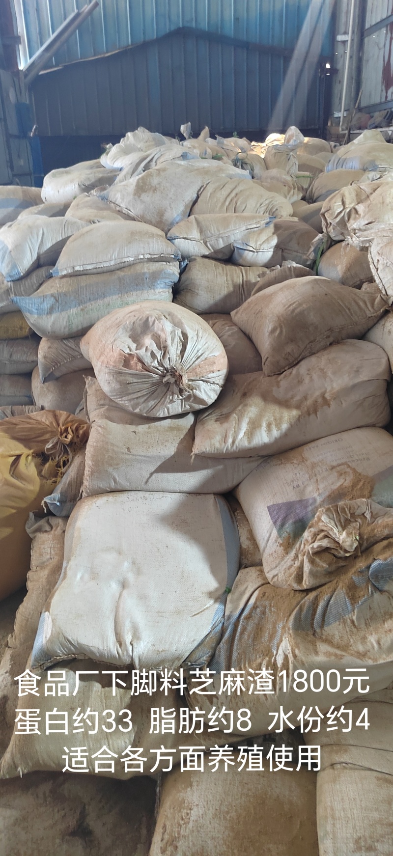 食品厂下脚料浓香芝麻渣，蛋白约33个脂肪约8个适合养殖