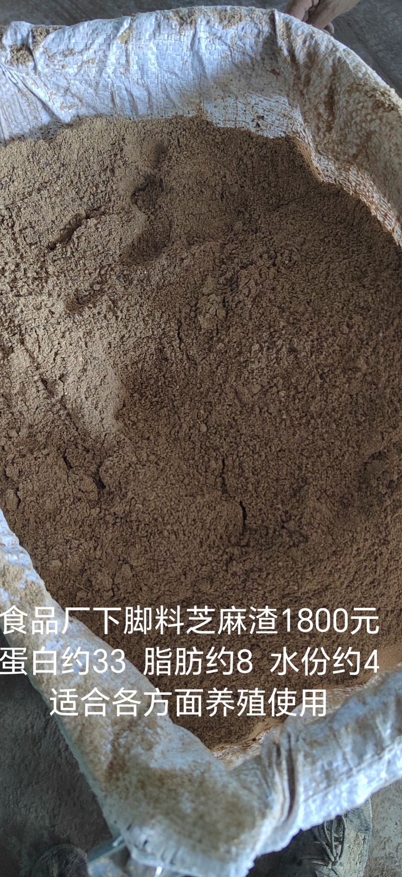 食品厂下脚料浓香芝麻渣，蛋白约33个脂肪约8个