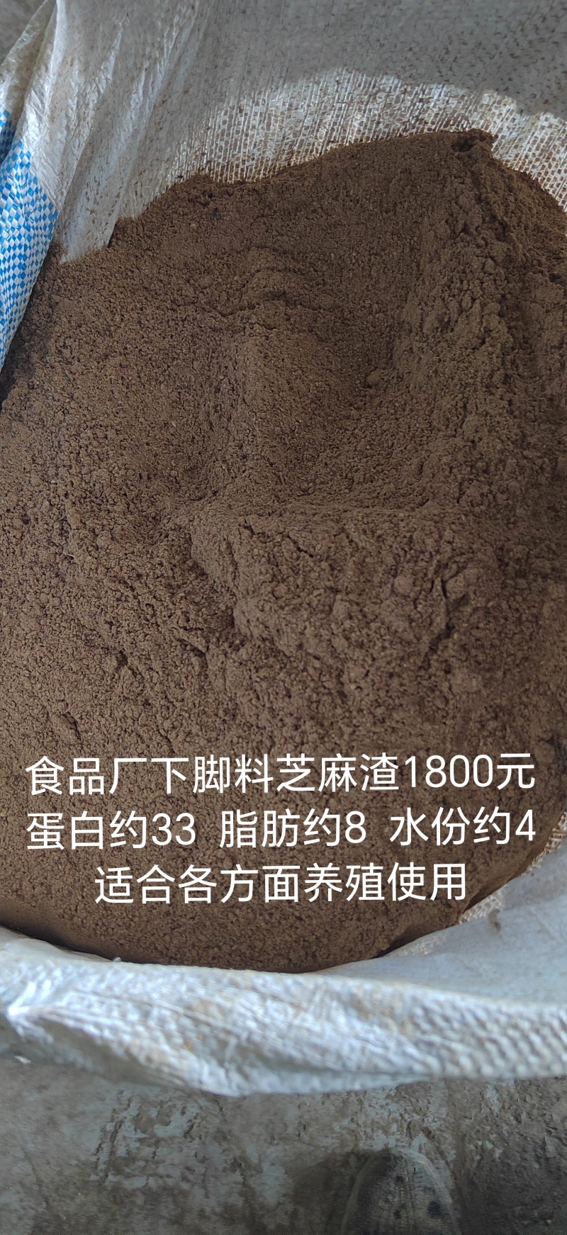 食品厂下脚料浓香芝麻渣，蛋白约33个脂肪约8个