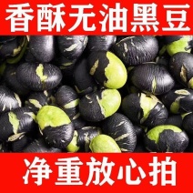 净重无干燥剂香酥黑豆熟黑豆休闲炒货零食超值黑豆炒熟原味