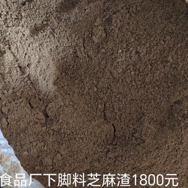 食品厂下脚料浓香芝麻渣，蛋白约33个脂肪约8个，适合养殖
