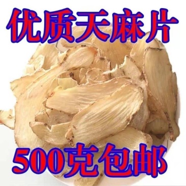 正品天麻片云南昭通小草坝天麻切片精选新鲜天麻干片