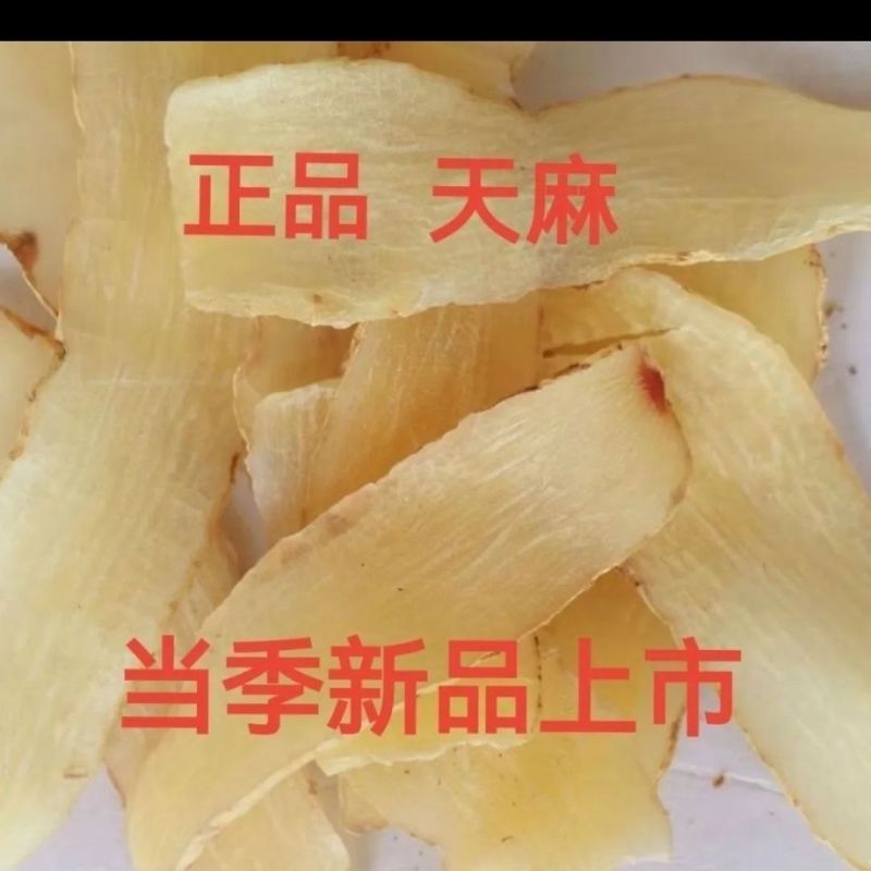 正品天麻片云南昭通小草坝天麻切片精选新鲜天麻干片