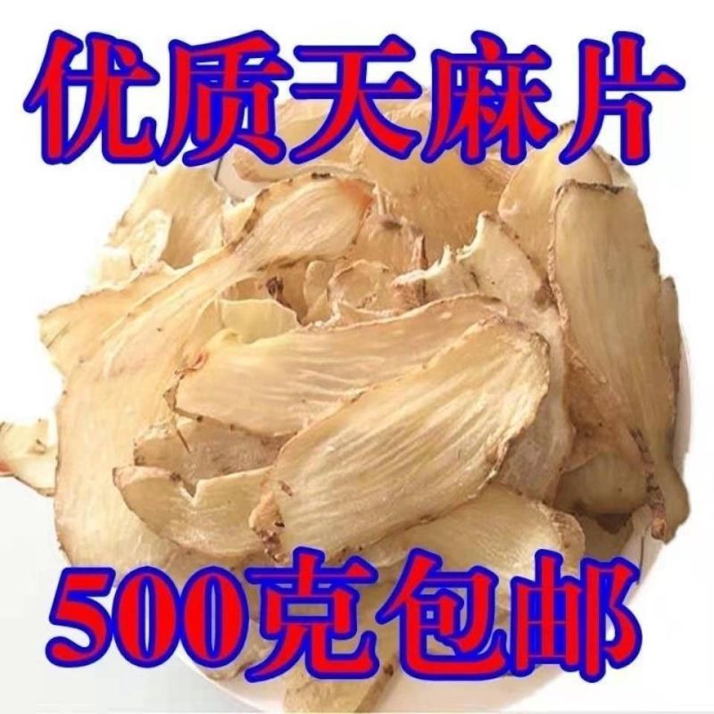 正品天麻片云南昭通小草坝天麻切片精选新鲜天麻干片