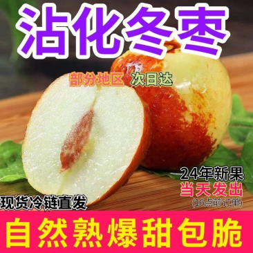 沾化冬枣，产地直发，质量保证，支持一件代发，欢迎来电咨询