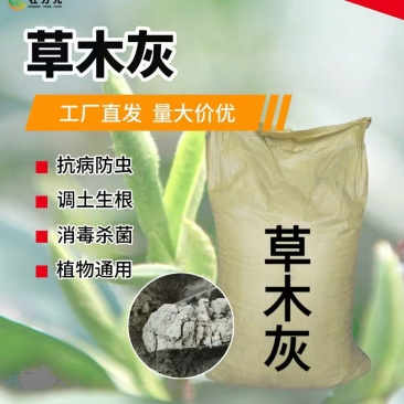 纯植物草木灰厂家改良土壤杀菌消毒防虫害有机钙肥底肥