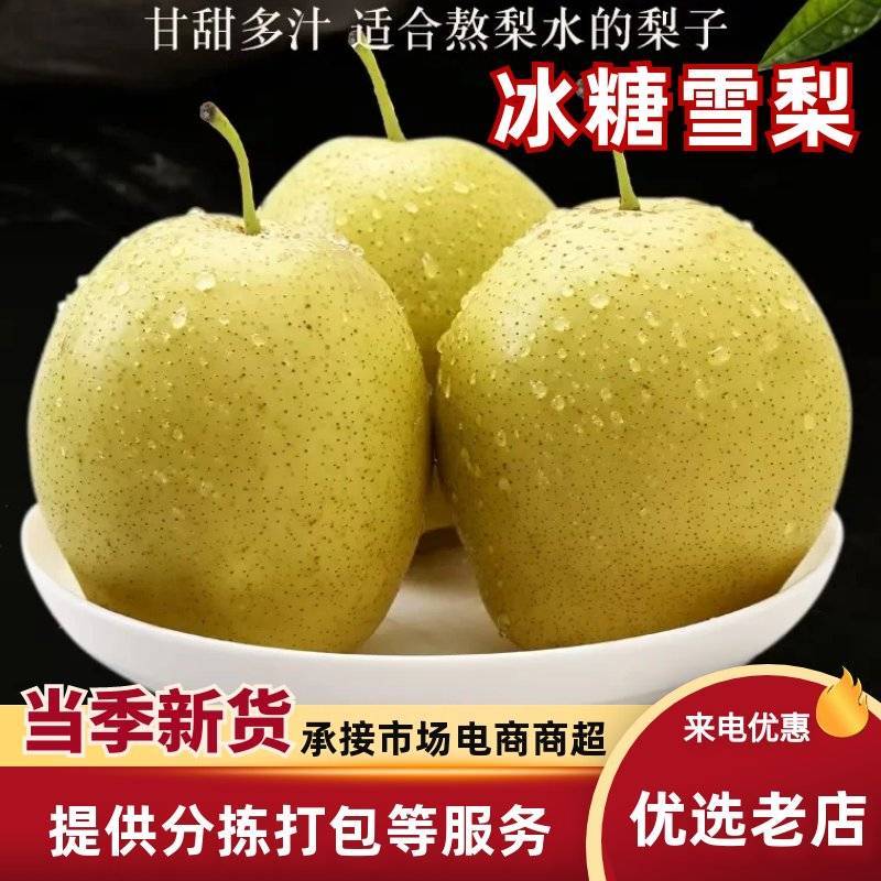 赵县特产雪花梨，皮薄肉细，清甜多汁。产地现摘现发新鲜直达