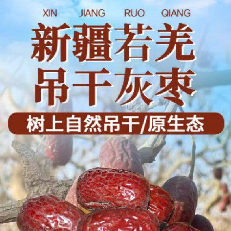 新疆若羌吊干灰枣不打蜡自然吊干好吃不贵