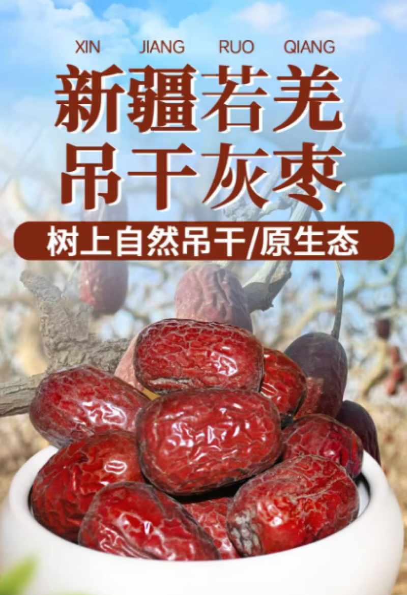 新疆若羌吊干灰枣不打蜡自然吊干好吃不贵