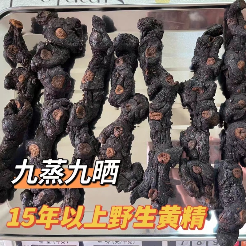 野生黄精九蒸九晒十年年老货自然蒸晒原生态正宗