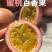 云南基地直供蜜桃百香果货足60克以上可以整车走货