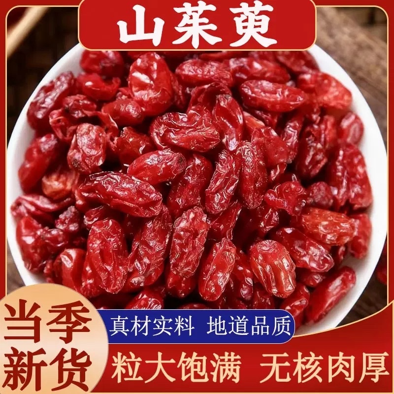 山茱萸批发山芋肉规格齐全可供大货量大价优