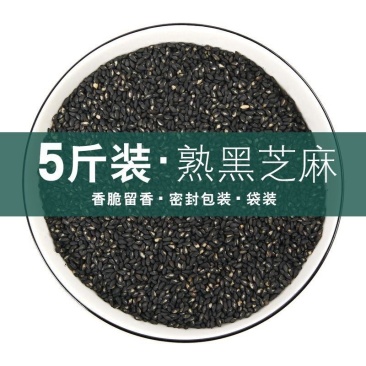 熟黑芝麻5斤炒熟芝麻免洗家用商用新货批发
