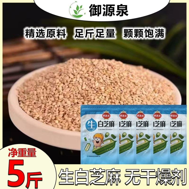 生白芝麻5斤带皮农家用优质烘焙原料商用批发