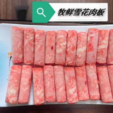 雪花肉板