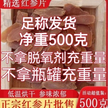 红参片正宗长白山无糖特级大片人参泡水补气血高丽参切片厂家