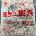 手工馄饨