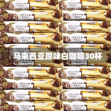 怡街白咖啡马来西亚进口经典原味三合一速溶咖啡600g马版