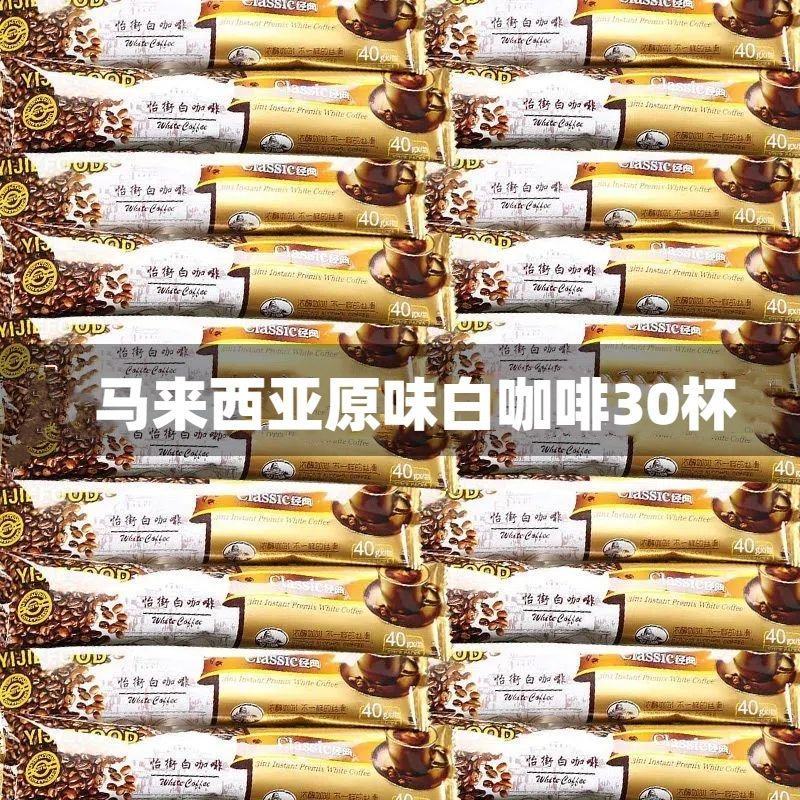 怡街白咖啡马来西亚进口经典原味三合一速溶咖啡600g马版