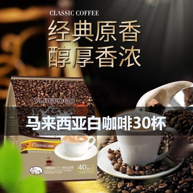 怡街白咖啡马来西亚进口经典原味三合一速溶咖啡600g马版
