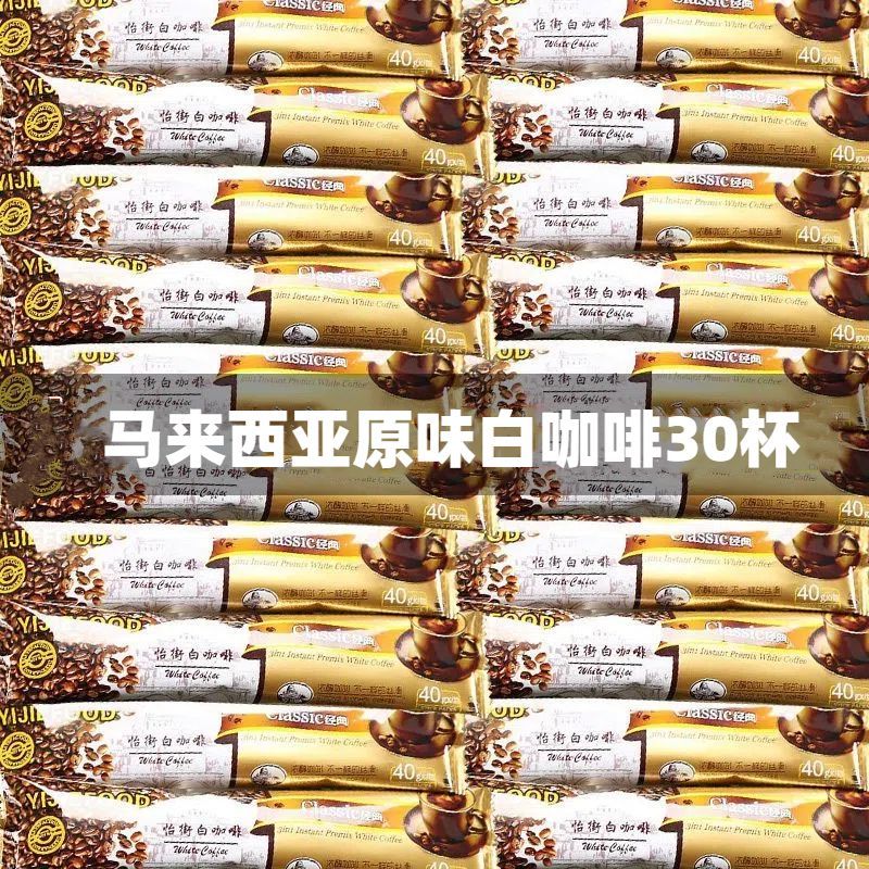 怡街白咖啡马来西亚进口经典原味三合一速溶咖啡600g马版