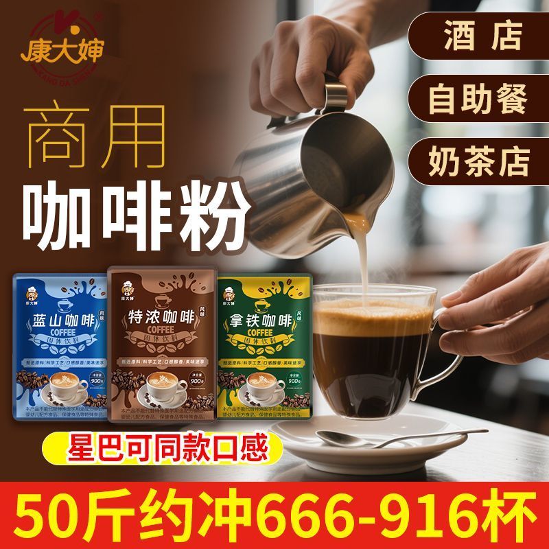 康大婶咖啡粉商用浓缩咖啡原料速溶三合一原味特浓拿铁蓝山
