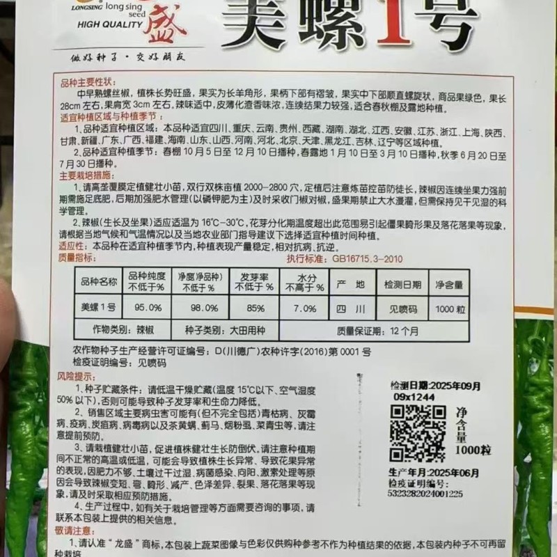 龙盛美螺一号辣椒种子薄皮辣椒螺丝椒种子辣味浓郁口感好
