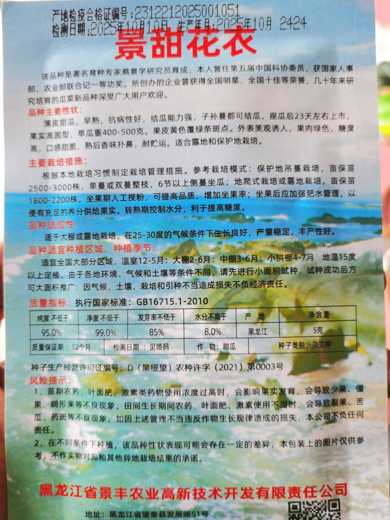 景甜5号花衣丽花5号景甜210甜瓜种子