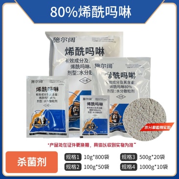 80%烯酰吗啉（水分散粒剂），正品保障，量大优惠，欢迎选