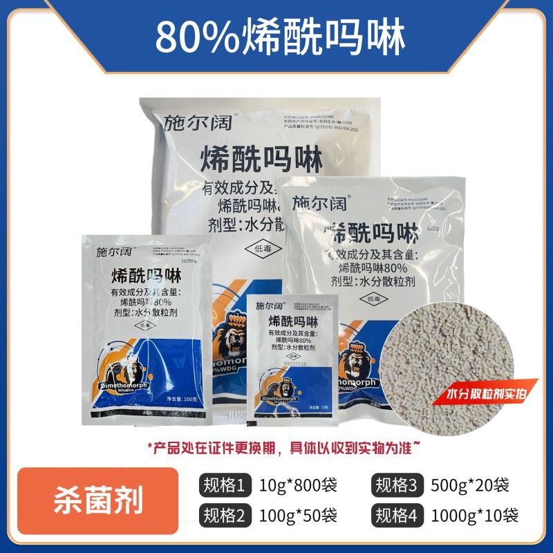 80%烯酰吗啉（水分散粒剂），正品保障，量大优惠，欢迎选