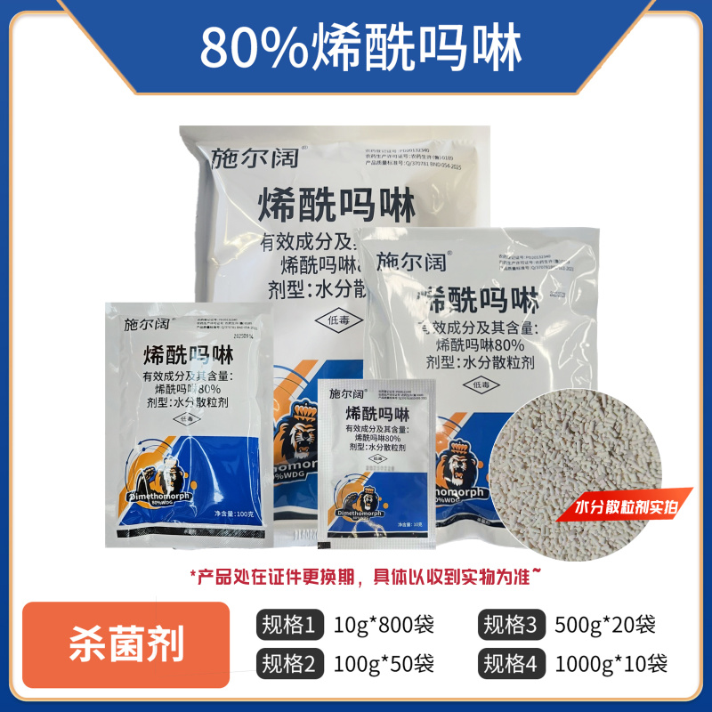 80%烯酰吗啉（水分散粒剂），正品保障，量大优惠，欢迎选