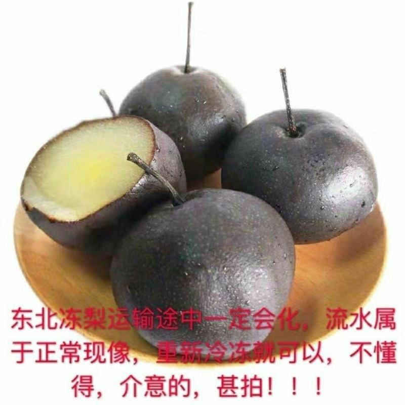东北特产冻秋梨冻苹果梨黑冻梨冻水果无渣甜口包邮大黑梨甘甜