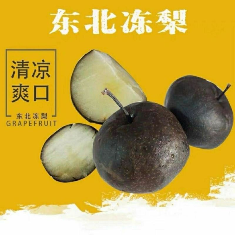 东北特产冻秋梨冻苹果梨黑冻梨冻水果无渣甜口包邮大黑梨甘甜