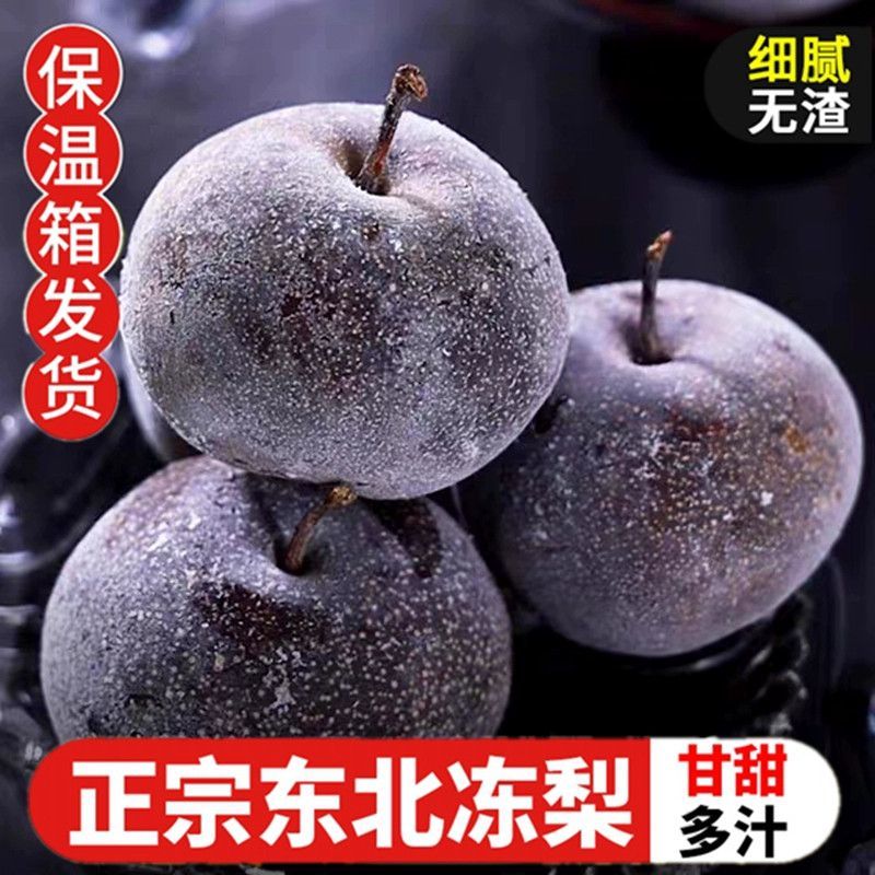 正宗东北冻梨甘甜爽口大东北的味道苹果梨黑梨东北冻梨5斤装