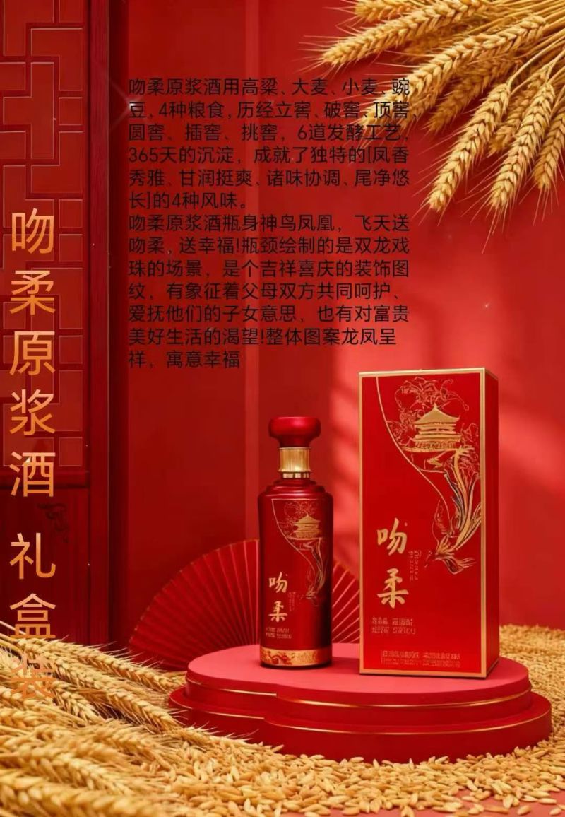 吻柔原浆凤香型白酒