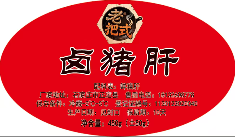鲜卤猪肝