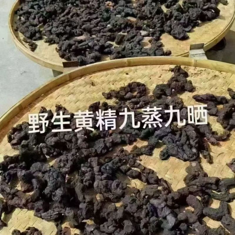 精品野生黄精，诚信经营，量大从优，欢迎客商来电咨询